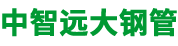天津市中智远大钢管有限公司